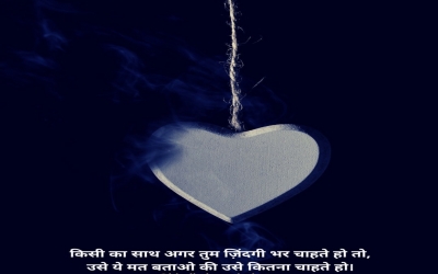 किसी का साथ अगर तुम ज़िंदगी भर चाहते हो तो, उसे ये मत बताओ की उसे कितना चाहते हो